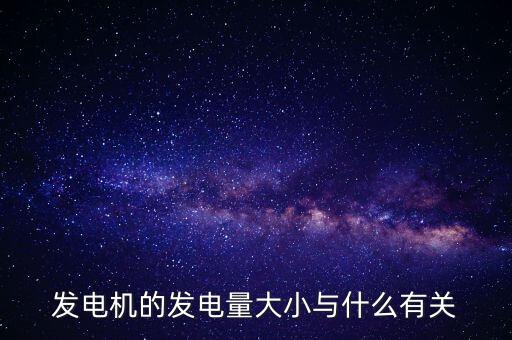 發(fā)電機(jī)的發(fā)電量大小與什么有關(guān)