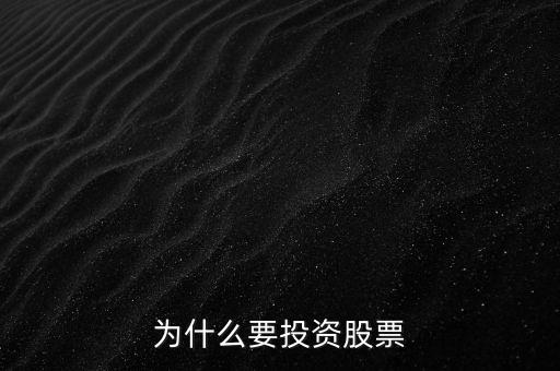 為什么要投資股市，為什么要投資股票