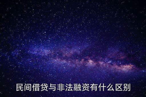 非法融資是什么意思，民間借貸與非法融資有什么區(qū)別
