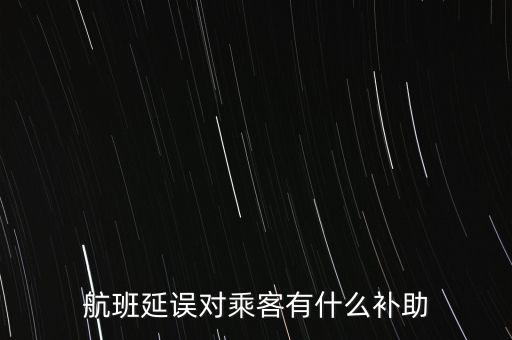 航班延誤對(duì)乘客有什么補(bǔ)助