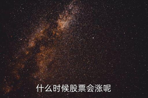股票什么時(shí)漲，股票啥時(shí)漲啊