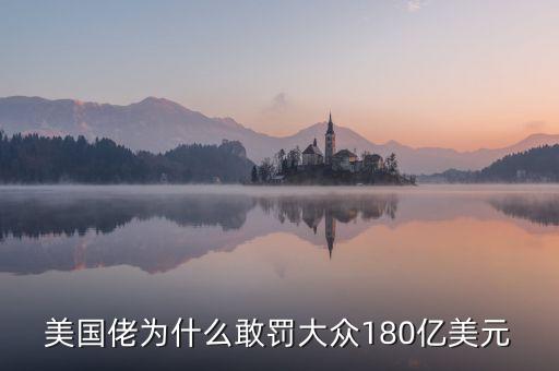 美國(guó)佬為什么敢罰大眾180億美元