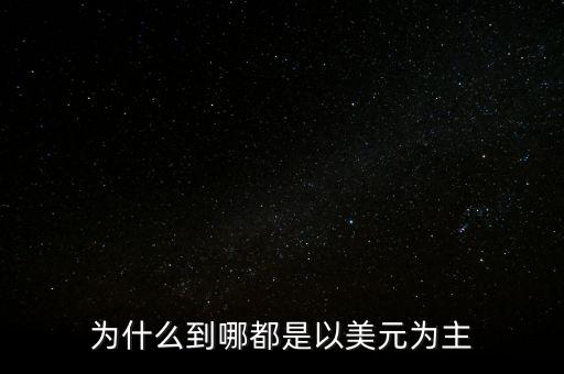 為什么美元一直強(qiáng)勢(shì)，為什么美元一直以來(lái)在國(guó)際上的地位那么顯赫