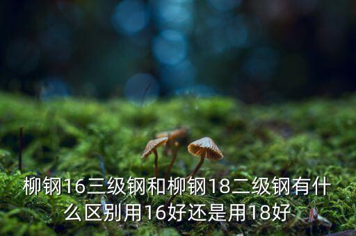 柳鋼什么級(jí)別，廣西柳州鋼鐵等級(jí)3 GGL 20 代表什么