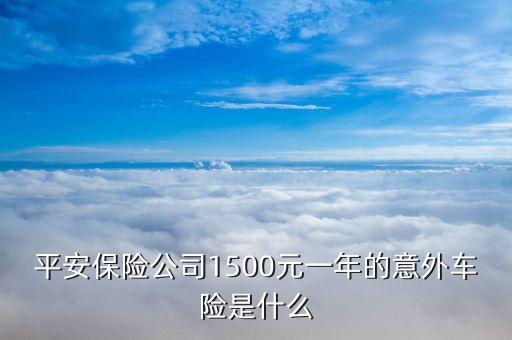 車險每年送1500維修費(fèi)叫什么，大地車險是不是每年都有2000免費(fèi)修車費(fèi)用當(dāng)年只要不超過2000