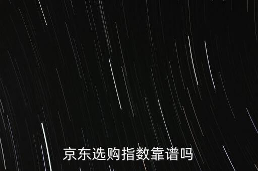 京東選購指數(shù)什么意思，京東熱賣指數(shù)什么意思