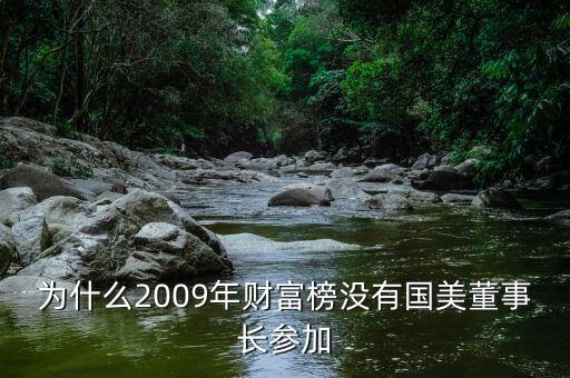 富豪榜為什么沒(méi)有央企領(lǐng)導(dǎo)，海爾總裁張瑞敏 公司那么有錢(qián)怎么富豪榜上沒(méi)有他