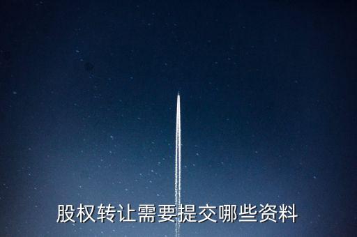 廣州股權(quán)轉(zhuǎn)讓需要什么資料，股權(quán)轉(zhuǎn)讓需要提交哪些資料