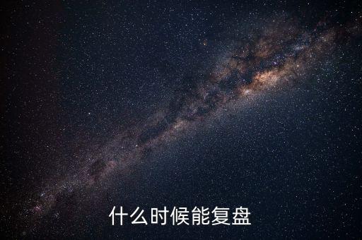 2014潤(rùn)和軟件什么時(shí)候復(fù)盤，002093什么時(shí)間復(fù)盤