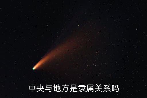 央地關(guān)系是什么，從中國地方政府的層級(jí)劃分看中央與地方關(guān)系的核心內(nèi)容是中央政府