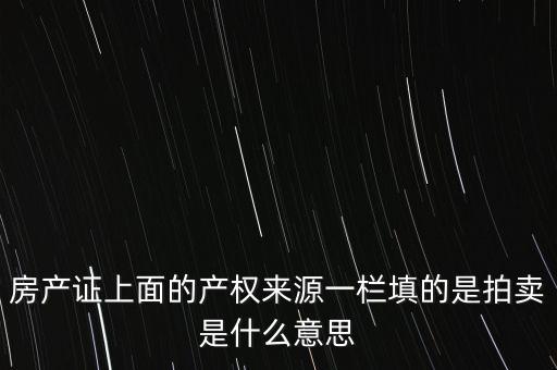 產(chǎn)權(quán)來源裁決是什么意思，裁決是什么意思