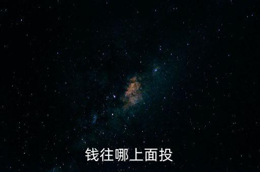 錢(qián)往哪上面投
