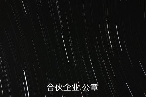 投資合同公章是什么樣的，臺(tái)港澳合資的公章是什么形狀的是圓的還是橢圓的