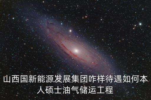 霍州國(guó)新能源公司屬于什么企業(yè)，山西霍州煤電集團(tuán)是國(guó)企么