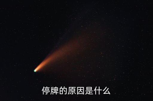 本鋼板材為什么停牌，本鋼板材停牌一個(gè)月之后 復(fù)盤就高開低走一路深幅下挫 利空的原因是