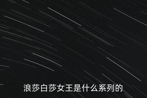 浪莎有什么產(chǎn)品，浪莎紅是不是浪莎公司的產(chǎn)品