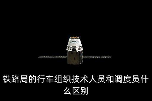 上海鐵路局調(diào)度員是什么編制，鐵路上的調(diào)度員具體是干什么