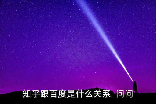 知乎為什么需要搜狗，知乎是什么 意思  問問