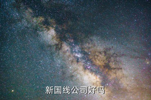 三木什么時(shí)候重組，新國線公司好嗎