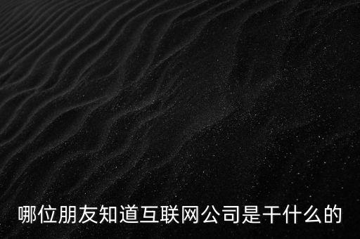 什么是互聯(lián)網公司，什么是互聯(lián)網金融公司
