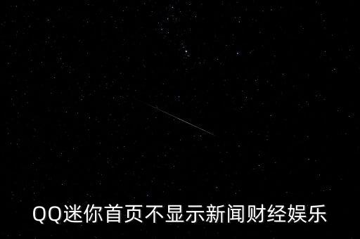 QQ迷你首頁(yè)不顯示新聞財(cái)經(jīng)娛樂
