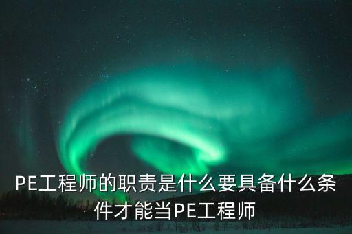 PE工程師的職責(zé)是什么要具備什么條件才能當(dāng)PE工程師