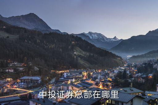 三亞中投證券公司在什么地方，三亞的證券交易所在哪里