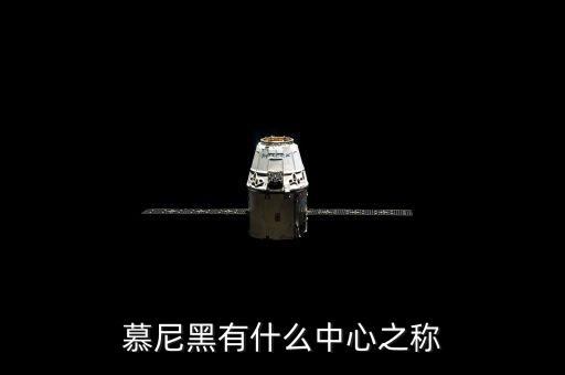 慕尼黑有什么之稱，慕尼黑有什么中心之稱
