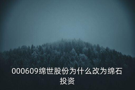 綿世股份因什么事重組，000609綿世股份為什么改為綿石投資