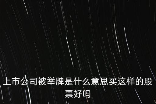 上市公司被舉牌什么意思，上市公司舉牌是什么意思
