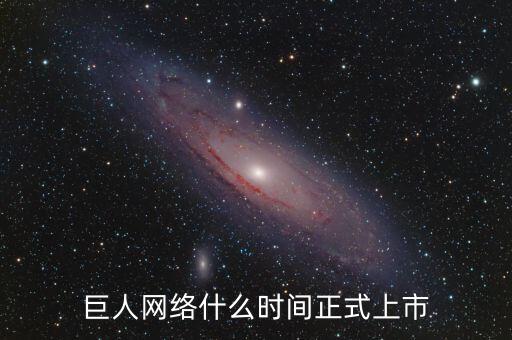 巨人網(wǎng)絡(luò)什么時間停牌的，巨 人 網(wǎng) 絡(luò)