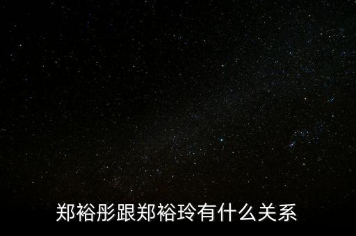 鄭敬詒和鄭裕彤什么關系，周至元與鄭裕彤什么關系