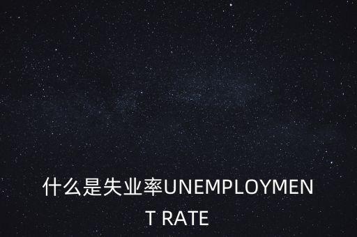 什么是美國(guó)失業(yè)率，美國(guó)的失業(yè)率