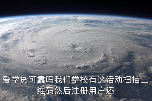 愛學貸注冊都需要什么，愛學貸貸款步驟