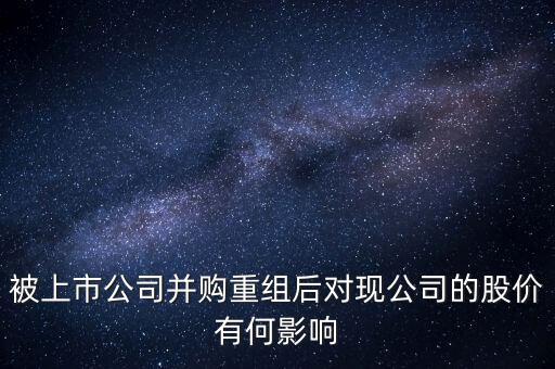 企業(yè)收購后對(duì)股價(jià)有什么變動(dòng)，公司收購對(duì)股價(jià)有什么影響