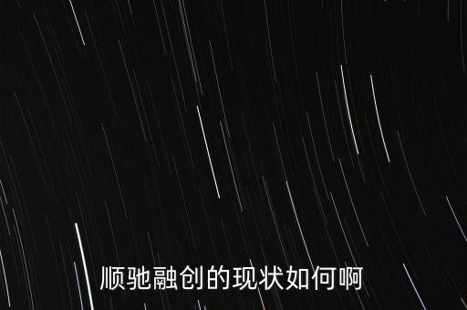 順馳和融創(chuàng)什么關(guān)系，請問順遲和融創(chuàng)是一個家嗎