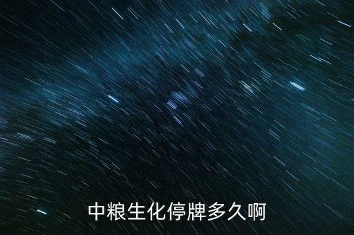 中糧生化為什么沒人舉牌，中糧地產(chǎn)和中糧生化為什么這么長時(shí)間了還不開盤