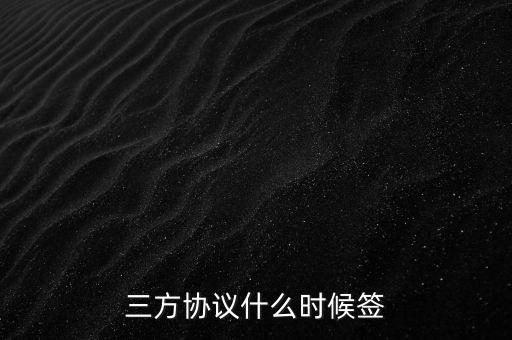普華永道要什么時候簽三方，我現(xiàn)在大三應(yīng)該什么時候?qū)ζ杖A永道網(wǎng)申