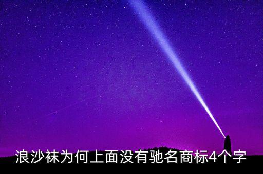 浪沙襪為何上面沒有馳名商標(biāo)4個(gè)字