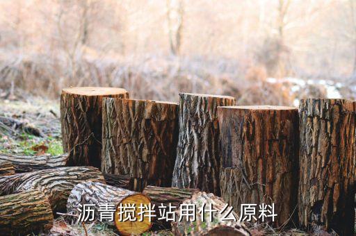 瀝青用什么原，請問生產(chǎn)瀝青的原料都是什么