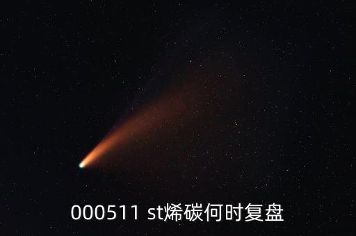 000511 st烯碳何時復(fù)盤