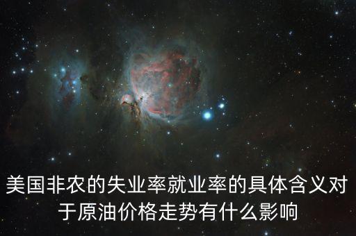 美國(guó)非農(nóng)的失業(yè)率就業(yè)率的具體含義對(duì)于原油價(jià)格走勢(shì)有什么影響