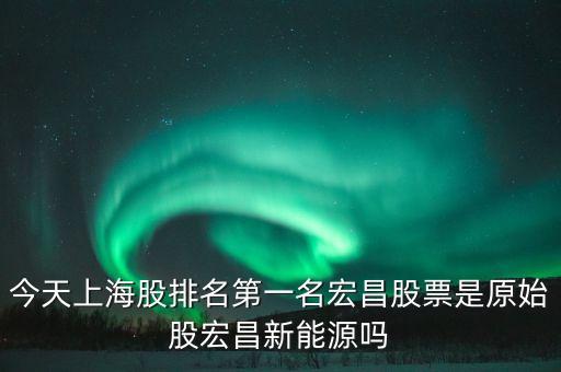 宏昌電子股票是干什么的，宏昌電子股票是哪個(gè)板塊