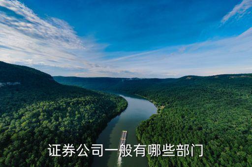 證券公司有什么部門，證券公司有哪些部門