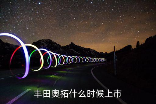 2015奧拓什么時(shí)候上，2015年新奧拓什么時(shí)候上市