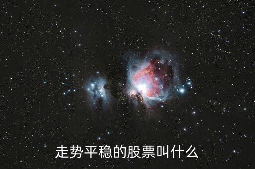 什么是穩(wěn)勢股，什么股算是潛力股呢