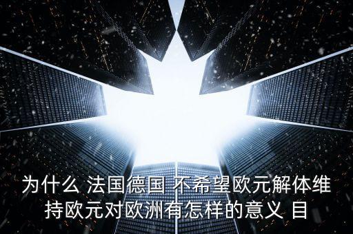 德國為什么不脫歐，為什么要把德國踢出歐盟 德國這頭妖孽