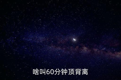 什么是六十分鐘背離，什么叫60分鐘背離高點(diǎn)