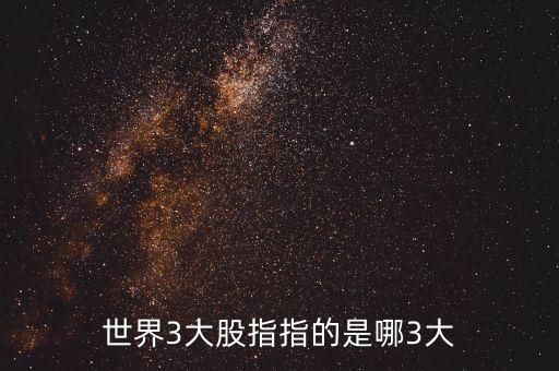 世界3大股指指的是哪3大