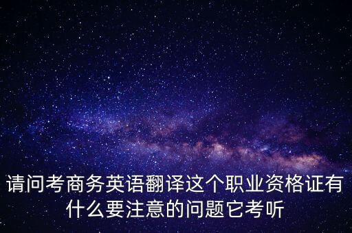 中聯(lián)世貿(mào)是什么背景，翻譯專業(yè)不能報考英語相關(guān)專業(yè)怎么辦